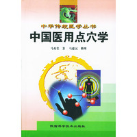 中国医用点穴学