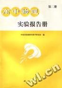 高中物理实验报告册 第二册