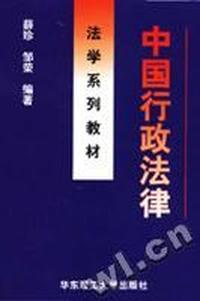 中国行政法律