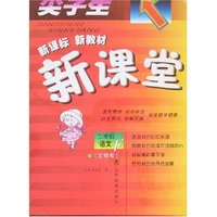 尖子生 新课堂小学语文二年级下(北师大新课标)