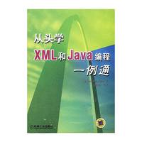从头学XML和Java编程一例通