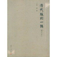 清代版刻一隅（增订本）