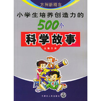 小学生培养创造力的500个科学故事