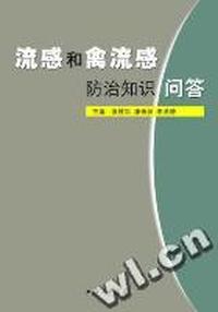 流感和禽流感防治知识问答