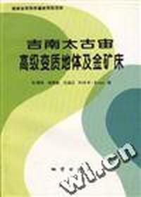 吉南太古宙高级变质地体及金矿床