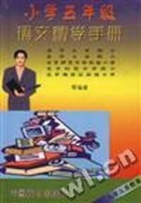 小学五年级语文精学手册
