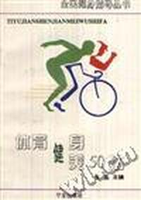 体育健身美50法