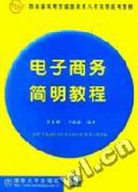 电子商务简明教程