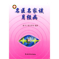 名医名家谈月经病