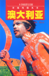 异域风情丛书：澳大利亚