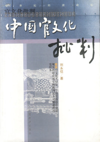 中国官文化批判