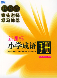 小学成语手册——手中宝丛书