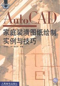 Auto CAD家庭装潢图纸绘制实例与技巧