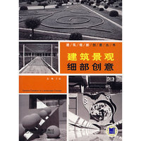 建筑景观细部创意