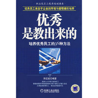 优秀是教出来的:培养优秀员工的36种方法