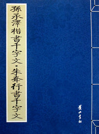 孙承泽楷书千字文·朱耷行书千字文