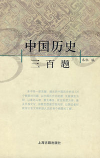 中国历史三百题(精)