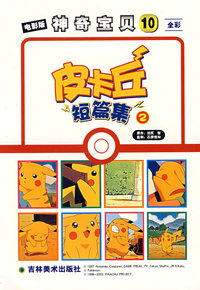 皮卡丘短篇集2——神奇宝贝10（全彩）