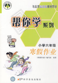 帮你学系列寒假作业（小学六年级）寒假作业——与北京最新版教材同步