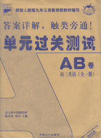 单元过关测试AB卷 初三英语(全一册)
