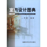 室内设计图典(精)