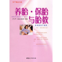 养胎 保胎与胎教