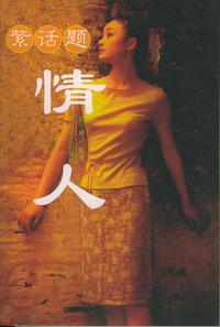 紫话题：情人