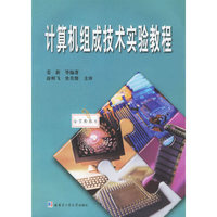 计算机组成技术实验指导书