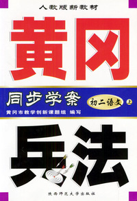 黄冈兵法·初二语文（上）
