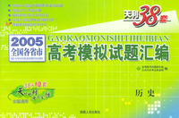 天利38套：2005全国各省市高考模拟试题汇编：历史/天利38套全国通用