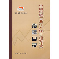 中国钢铁工业生产统计指标体系——指标目录