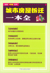 城市房屋拆迁一本全——法律一本全丛书