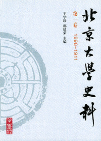 北京大学史料（第一卷1898-1911）（精装）