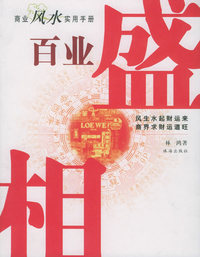 百业盛相——商业风水实用手册