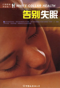 告别失眠