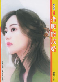 新花雨083：指腹能成婚