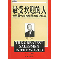 最受欢迎的人：世界最伟大推销员的成功秘诀