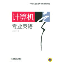 计算机专业英语——21世纪高职高专规划教材系列