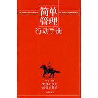 简单管理行动手册