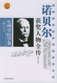 诺贝尔获奖人物全传：生理学医学卷四（1950-1961）