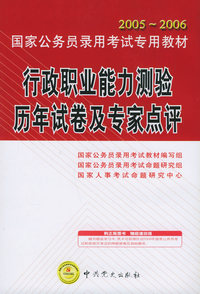 2005-2006行政职业能力测验历年试卷及专家点评——国家公务员录用考试专用教材（附学习卡一张）