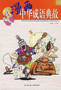 漫画中华成语典故05
