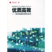 优质高效：因材施教的教育追求/新课程教师专业化发展理论与实务丛书
