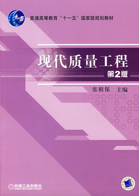 现代质量工程（第二版)