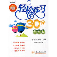 轻松练习30分测试卷:七年级英语上册(译林+牛津版)·最新修订