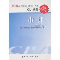 审计-2006年度注册会计师全国统一考试学习指南