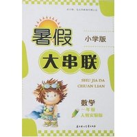 暑假大串联-数学一年级(人教实验版)