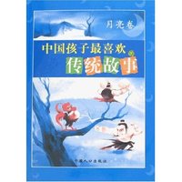 中国孩子最喜欢的传统故事(月亮卷)
