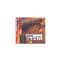 中国著名男女对唱歌曲(双碟合辑)(CD)