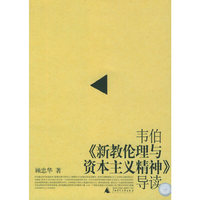 韦伯《新教伦理与资本主义精神》导读